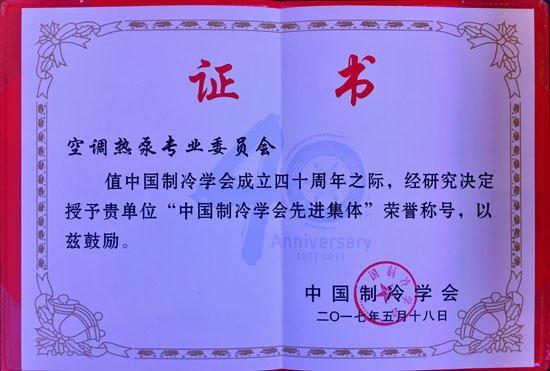 空调热泵专业委员会获中国制冷学会先进集体荣誉称号