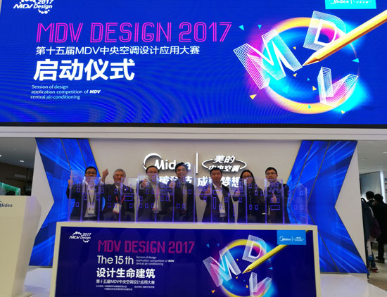 第十五届美的MDV中央空调设计大赛正式启动