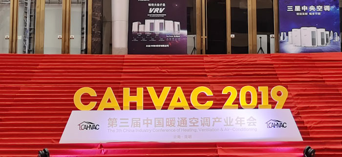 2019年第三届中国暖通空调产业年会