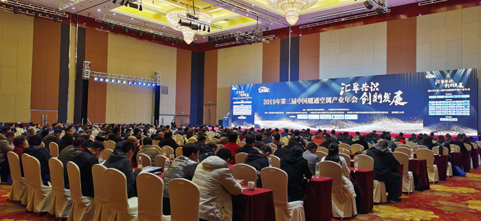 2019年第三届中国暖通空调产业年会