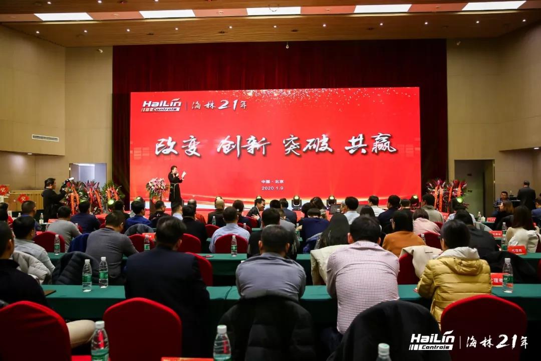 海林节能21周年庆典在北京召开